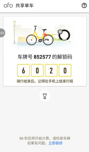 济南共享单车怎么用 济南共享单车使用方法(图7)