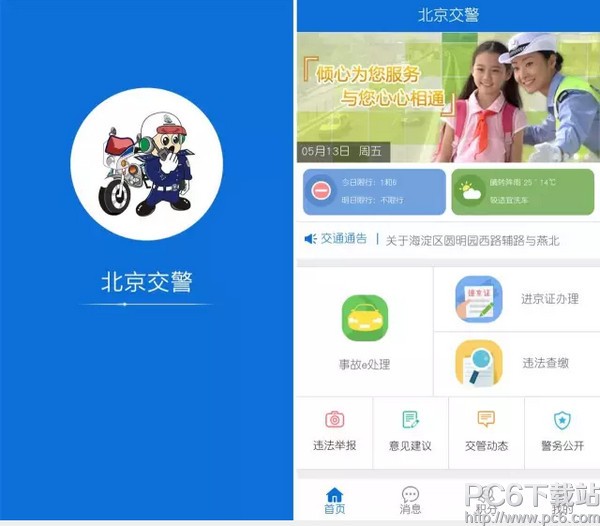 北京交警app怎么打不开 北京交警app怎么进不去(图1)