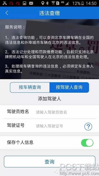北京交警app怎么查询违章信息 北京交警手机版查询违章信息方法(图2)