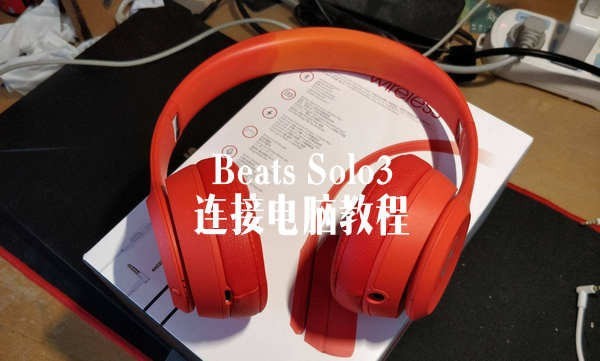 Beats Solo3连接电脑教程 Beats Solo3怎么连电脑(图1)