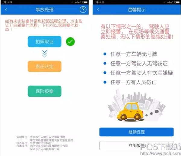 北京交警app什么时候能用 北京交警app什么时候出来(图2)