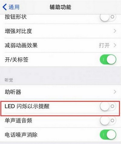 iphone led灯怎么设置 iphone led灯设置方法(图2)