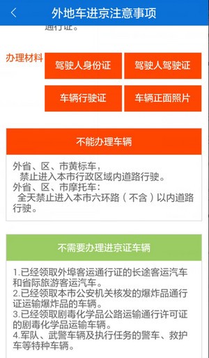 北京进京证网上办理要什么条件 北京进京证网上办理条件说明(图2)
