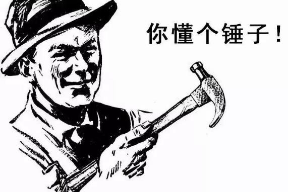 你懂个锤子？四川话中的“锤子”是什么意思？说铲铲！给老子爬(图1)