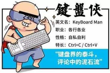 键盘侠是什么意思 网络键盘侠生活中路人甲 键盘侠给人造成的影响(图2)