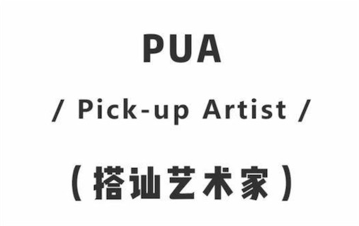 pua男是什么意思什么梗 pua男特征套路手段介绍(图2)