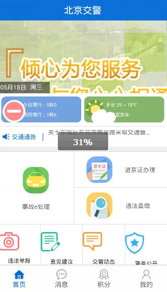 北京交警app进京证在线申请教程 北京交警app进京证申请方法(图1)