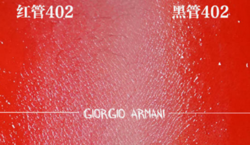 阿玛尼红管402和黑管402试色对比(图1)
