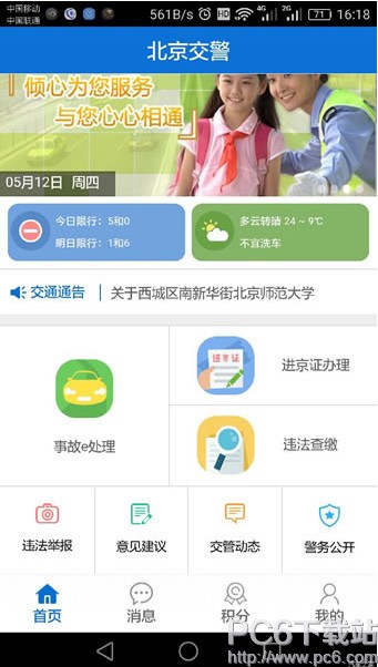 北京交警app怎么查询违章信息 北京交警手机版查询违章信息方法(图1)