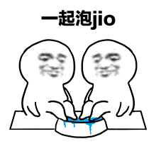 泡jio是什么意思什么梗？jio是哪个地方的方言 一起泡jio表情包(图9)