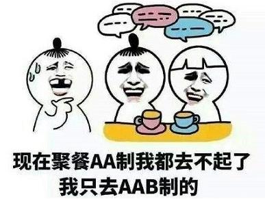 AAB制吃饭是什么意思什么梗 和朋友聚餐吃饭舔着B脸蹭吃蹭喝AAB制(图1)